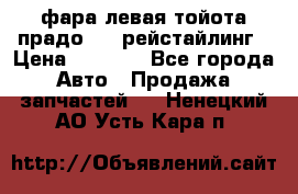 фара левая тойота прадо 150 рейстайлинг › Цена ­ 7 000 - Все города Авто » Продажа запчастей   . Ненецкий АО,Усть-Кара п.